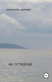 Не оставляя