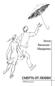 Смерть от любви (сборник)