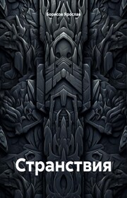 Странствия