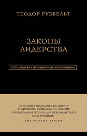 Законы лидерства