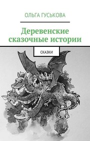 Деревенские сказочные истории. Сказки