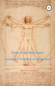 Диадимы 2 всадника на белом коне