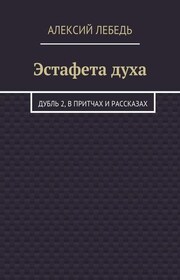 Эстафета духа. Дубль 2, в притчах и рассказах