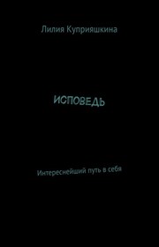 Исповедь. Интереснейший путь в себя