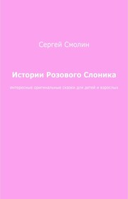 Истории Розового Слоника