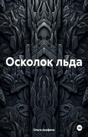Осколок льда