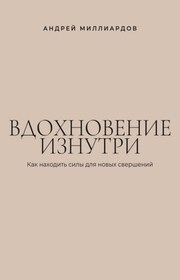 Вдохновение изнутри. Как находить силы для новых свершений