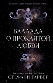 Баллада о проклятой любви
