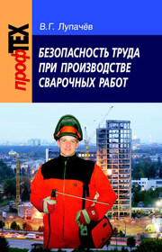 Безопасность труда при производстве сварочных работ