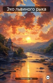 Эхо львиного рыка