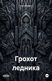 Грохот ледника