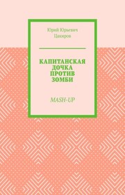 Капитанская дочка против зомби. Mash-Up