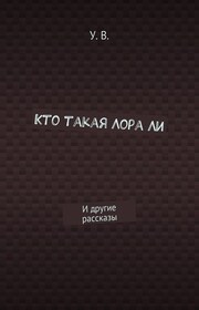 Кто такая Лора Ли. И другие рассказы