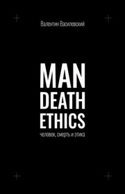 Man Death Ethics. Человек, смерть и этика