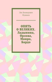 Опять о великих. Гурченко, Ладынина, Орлова, Монро, Бардо