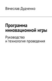Программа инновационной игры. Руководство и технология проведения