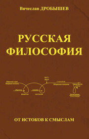 Русская философия: от истоков к смыслам