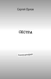 Сестра. Киносценарий