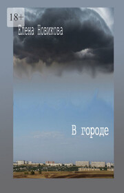 В городе