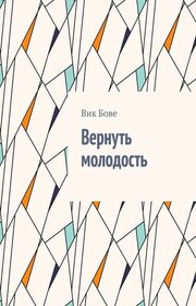 Вернуть молодость