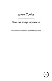 Заметки потустороннего