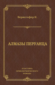 Алмазы перуанца