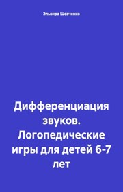 Дифференциация звуков. Логопедические игры для детей 6-7 лет