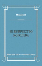 Ее величество королева