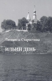 Ильин день