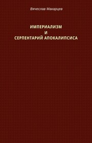 Империализм и серпентарий Апокалипсиса