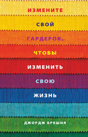 Измените свой гардероб, чтобы изменить свою жизнь