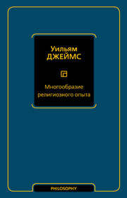 Многообразие религиозного опыта