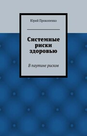 Системные риски здоровью