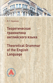 Теоретическая грамматика английского языка (Theoretical Grammar of the English language)