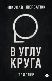 В углу круга