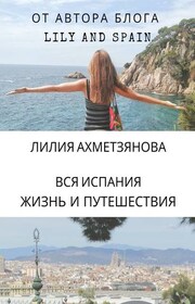 Вся Испания: жизнь и путешествия