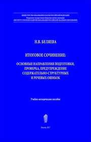 Итоговое сочинение. Основные направления подготовки, проверка, предупреждение содержательно-структурных и речевых ошибок