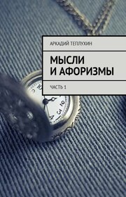 Мысли и афоризмы. Часть 1