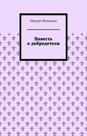 Повесть о добродетели