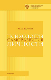 Психология саморазвития личности