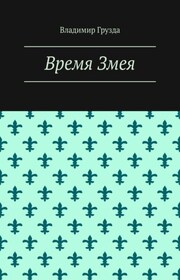 Время Змея