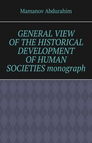 General View of the Historical Development of Human Societies. Monograph