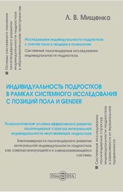 Индивидуальность подростков в рамках системного исследования с позиций пола и gender