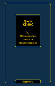 Общая теория занятости, процента и денег