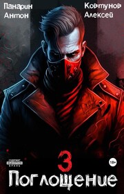 Поглощение. Том III