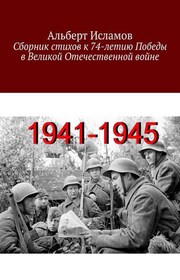 Сборник стихов к 74-летию Победы в Великой Отечественной войне