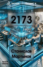 2173. Трилогия раскаяния: #3