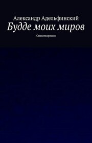 Будде моих миров. Стихотворения