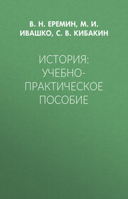 История: Учебно-практическое пособие