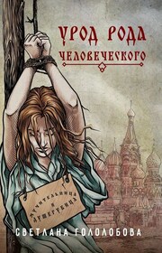 Урод рода человеческого